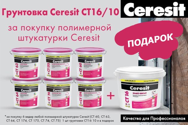 Подарок за покупку Ceresit!