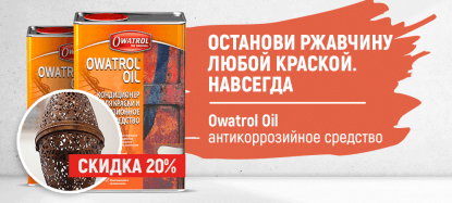 Скидка 20% на антикоррозийное средство и кондиционер для краски Owatrol до 31 августа 2019.