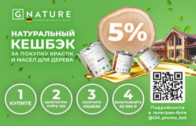 Акция от GNATURE "НАТУРАЛЬНЫЙ КЕШБЭК 5%"