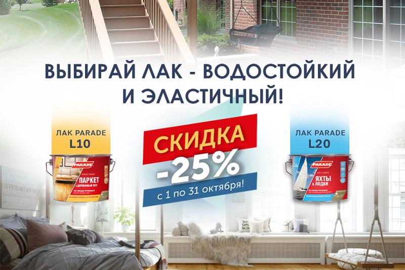 Прозрачный как слеза, стойкий как камень. Лак Parade L10 и L20.  Скидка - 25%