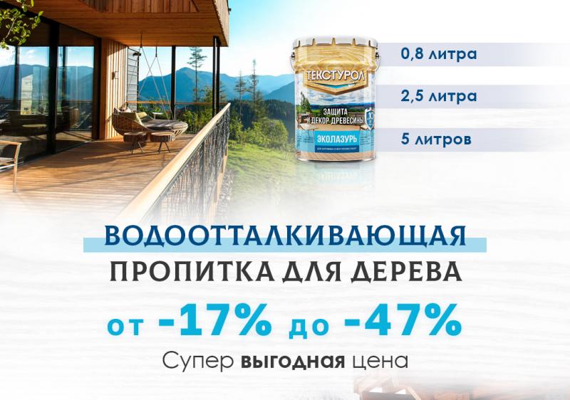 Деревозащита Текстурол Эколазурь скидка от 17% до 47%