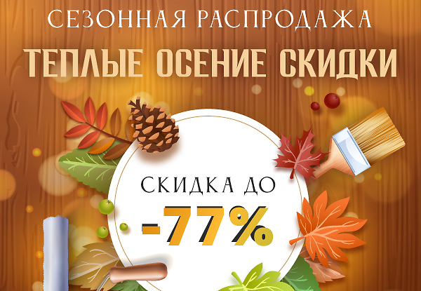 Теплые осенние скидки до 77%