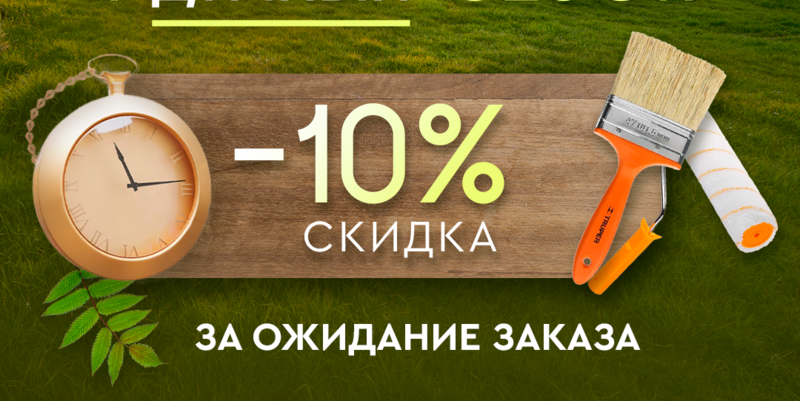 Дарим дополнительную скидку до 10% при оплате товара под заказ