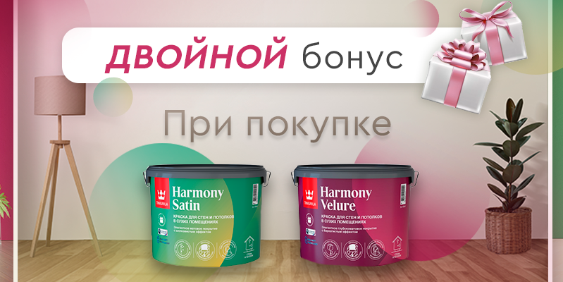 Двойной бонус при покупке Tikkurila Harmony Velure или/и Tikkurila Harmony Satin