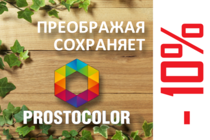 Скидка 10% на лакокрасочные материалы Prostocolor.