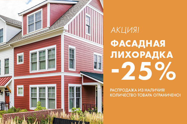 Фасадная лихорадка - 25%