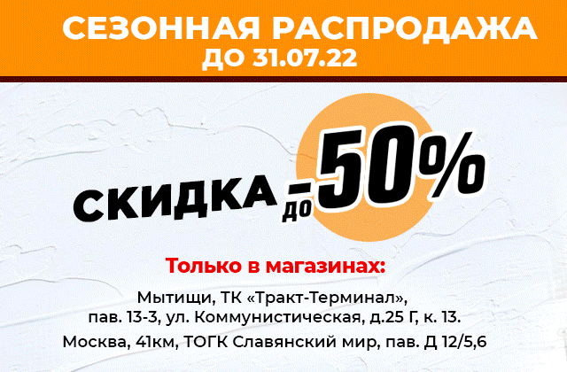 Сезонная распродажа в некоторых магазинах сети