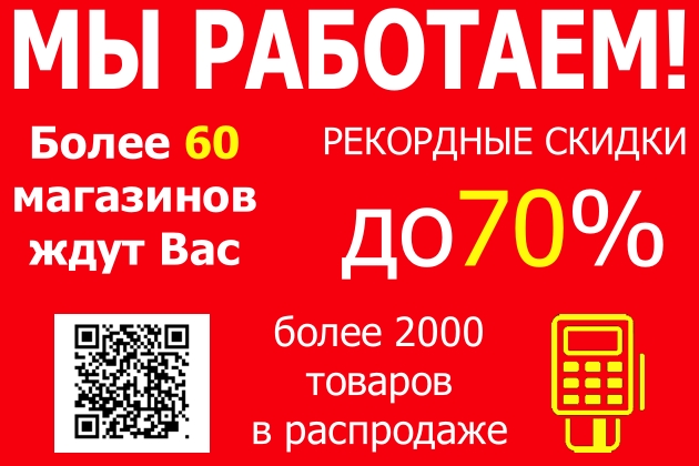 Мы работаем! Распродажа продолжается!