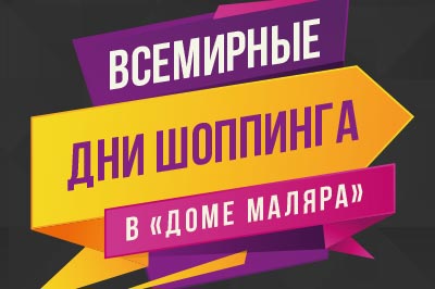 Всемирные дни шоппинга в Доме Маляра!