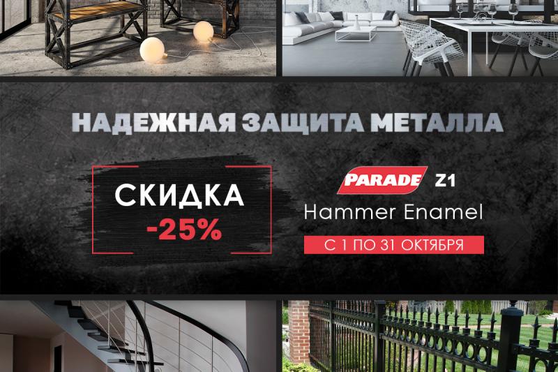 Надежная защита металла. Hammer Enamel Z1. Скидка - 25%