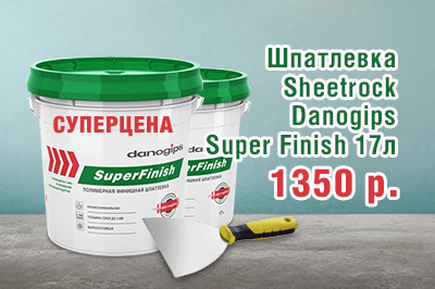 СУПЕРЦЕНА НА SHEETROCK!