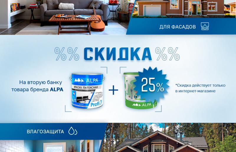 Скидка -25% на 2 банку бренда Alpa