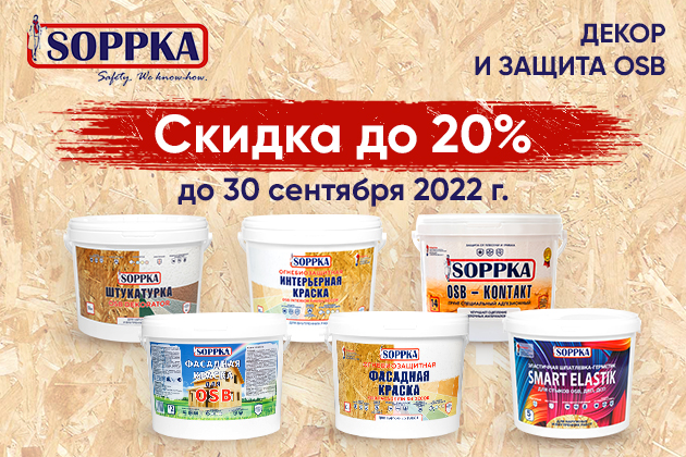 Soppka для декора и защиты OSB скидка до 20%