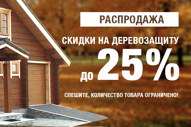 Скидка до 25% на деревозащиту.