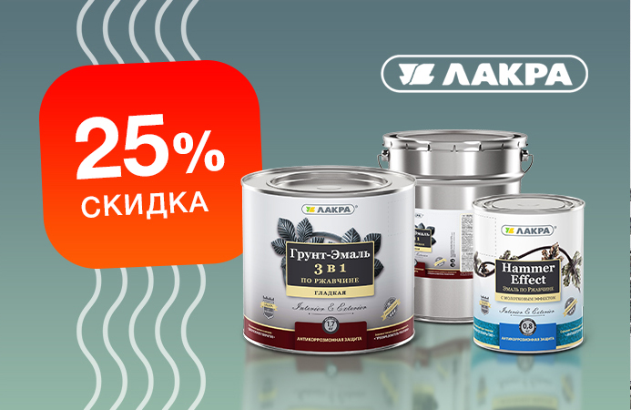 Скидка 25% на грунт-эмали 3в1 Лакра