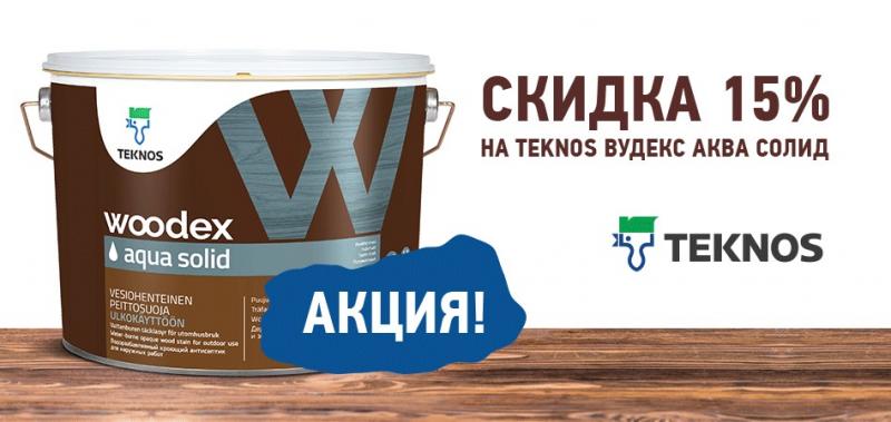 C 01 по 31 июля скидка 15% на антисептики TEKNOS Вудекс Аква Солид