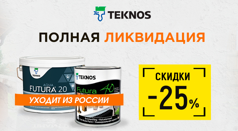 Тотальная ликвидация продукции Teknos