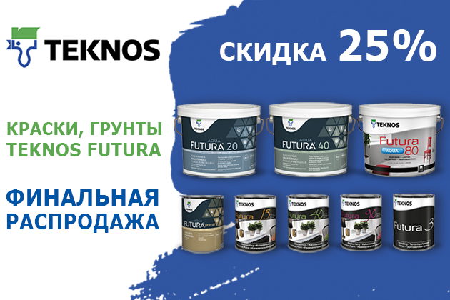 Финальная распродажа красок и грунтов Teknos Futura