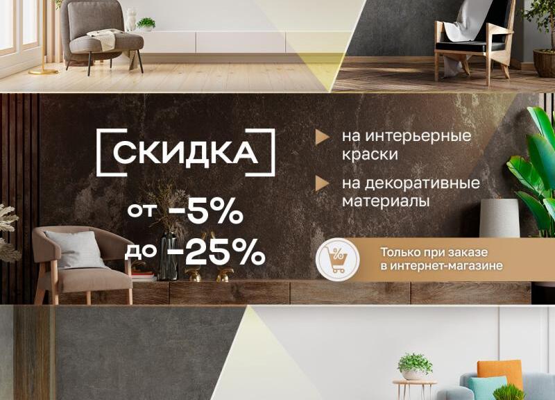 Скидка от 5% до 25% на интерьерные краски и декоративные материалы