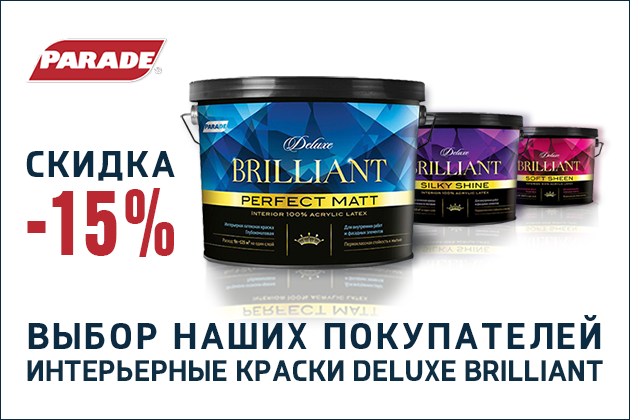 Скидка 15% на всю линейку интерьерных красок Parade Deluxe Brilliant