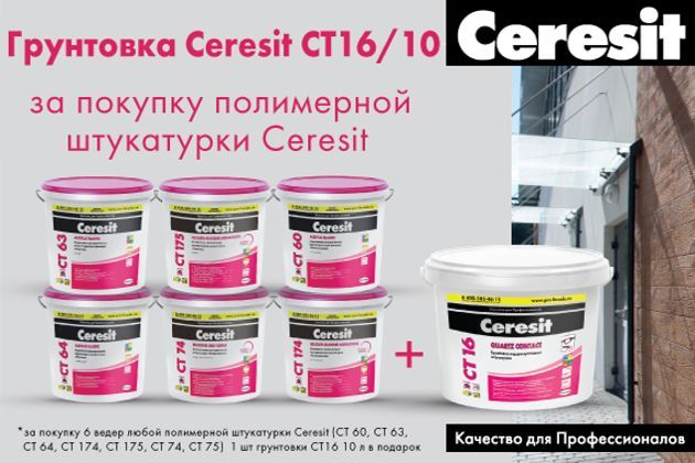 Подарок за покупку Ceresit!