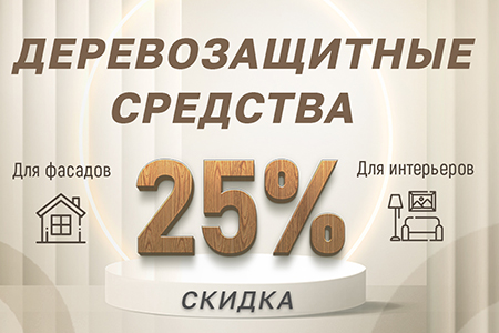 Скидка -25% на Деревозащиту