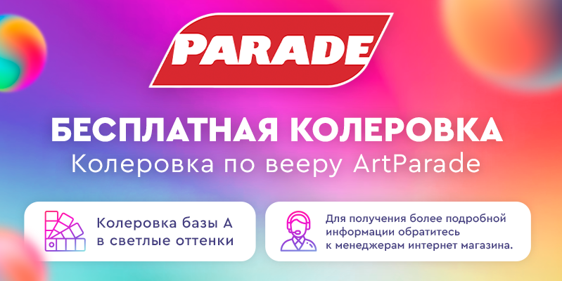 Не пропустите бесплатную колеровку PARADE!