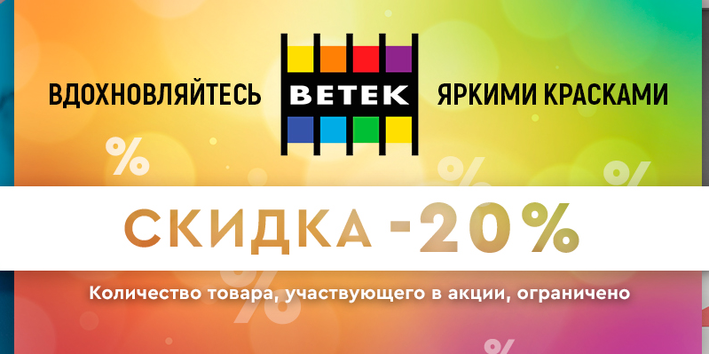 Тотальная распродажа: Скидка -20% на продукцию Betek