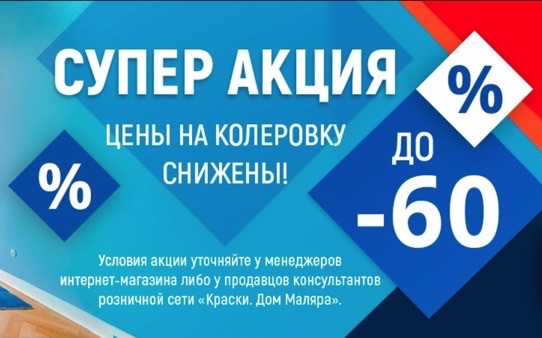 Цены на колеровку снижены до 60%