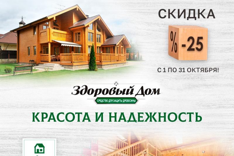 Здоровый Дом. Красота и надежность. Скидка - 25%